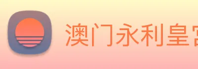 澳门永利皇宫网站 Logo